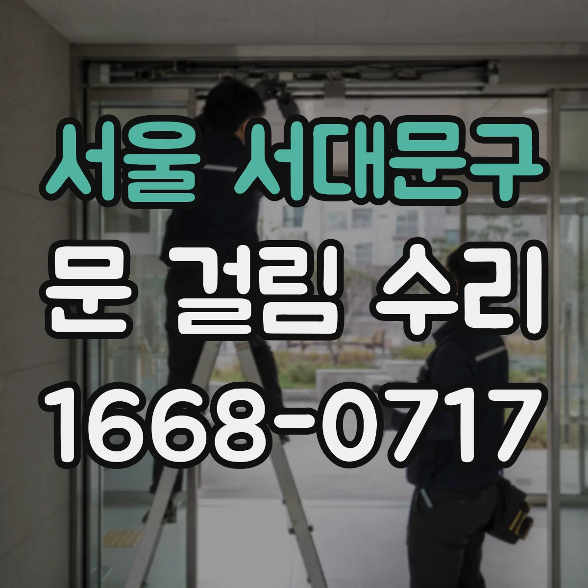서울 서대문구 문 걸림 수리