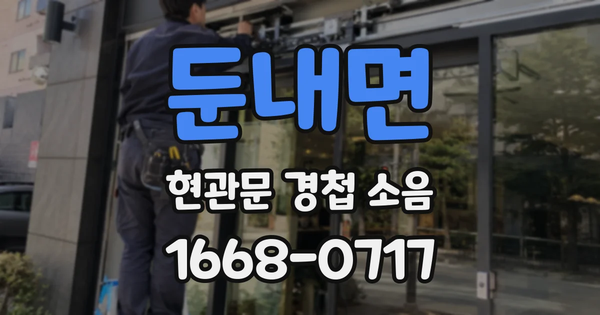 둔내면 현관문 경첩 소음