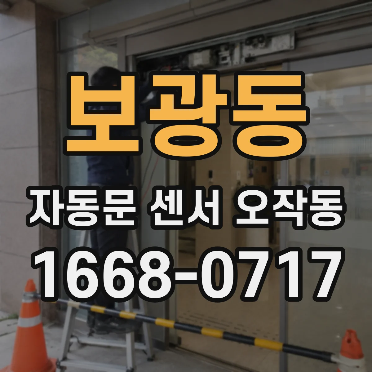 보광동 자동문 센서 오작동