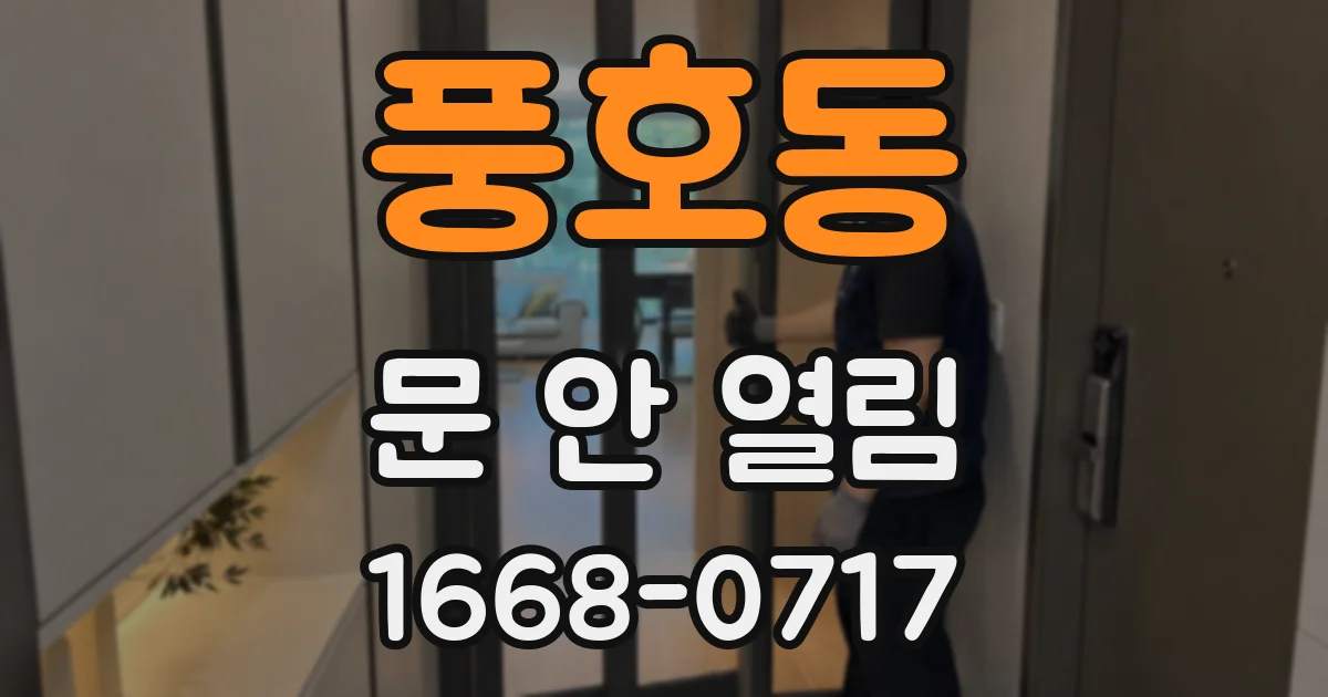 풍호동 문 안 열림
