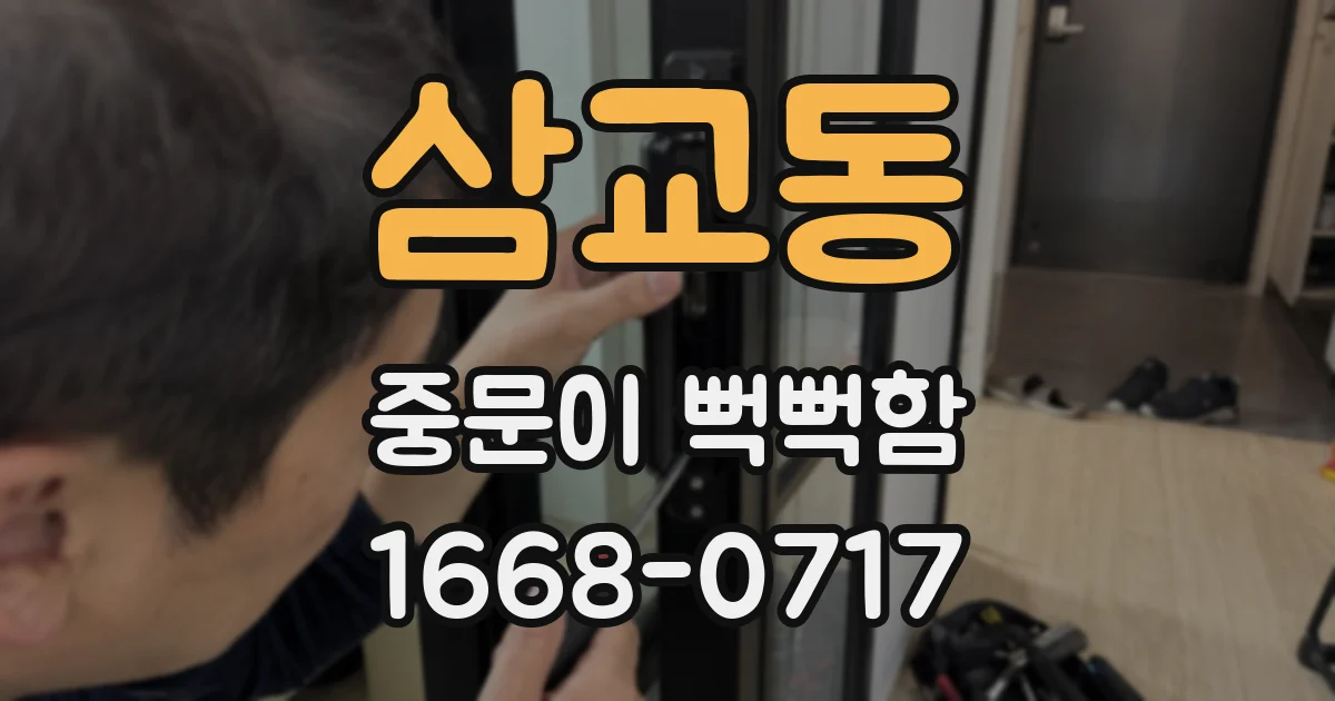 삼교동 중문이 뻑뻑함
