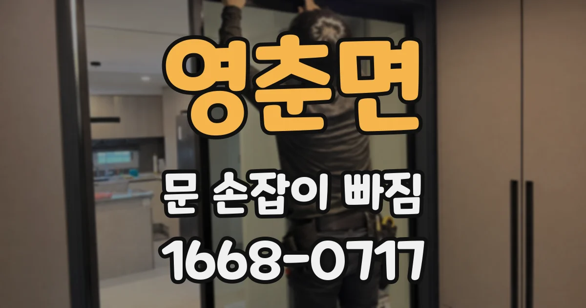 영춘면 문 손잡이 빠짐