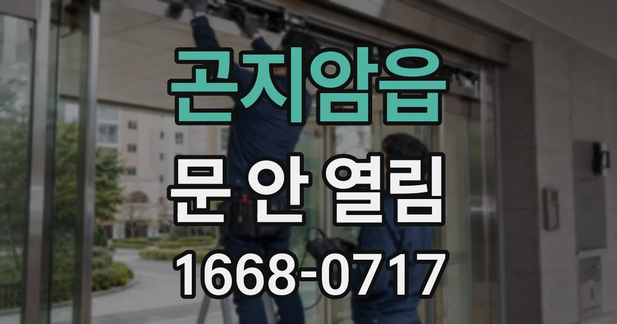 곤지암읍 문 안 열림