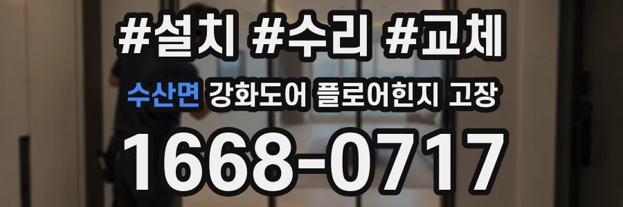 수산면 강화도어 플로어힌지 고장