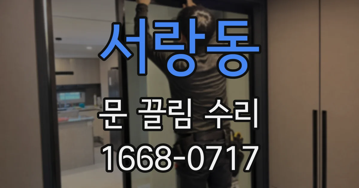 서랑동 문 끌림 수리