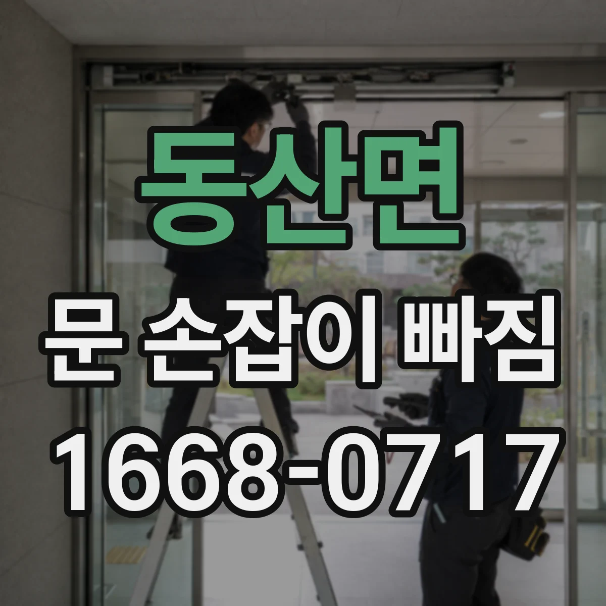 동산면 문 손잡이 빠짐