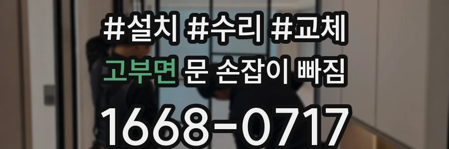 고부면 문 손잡이 빠짐