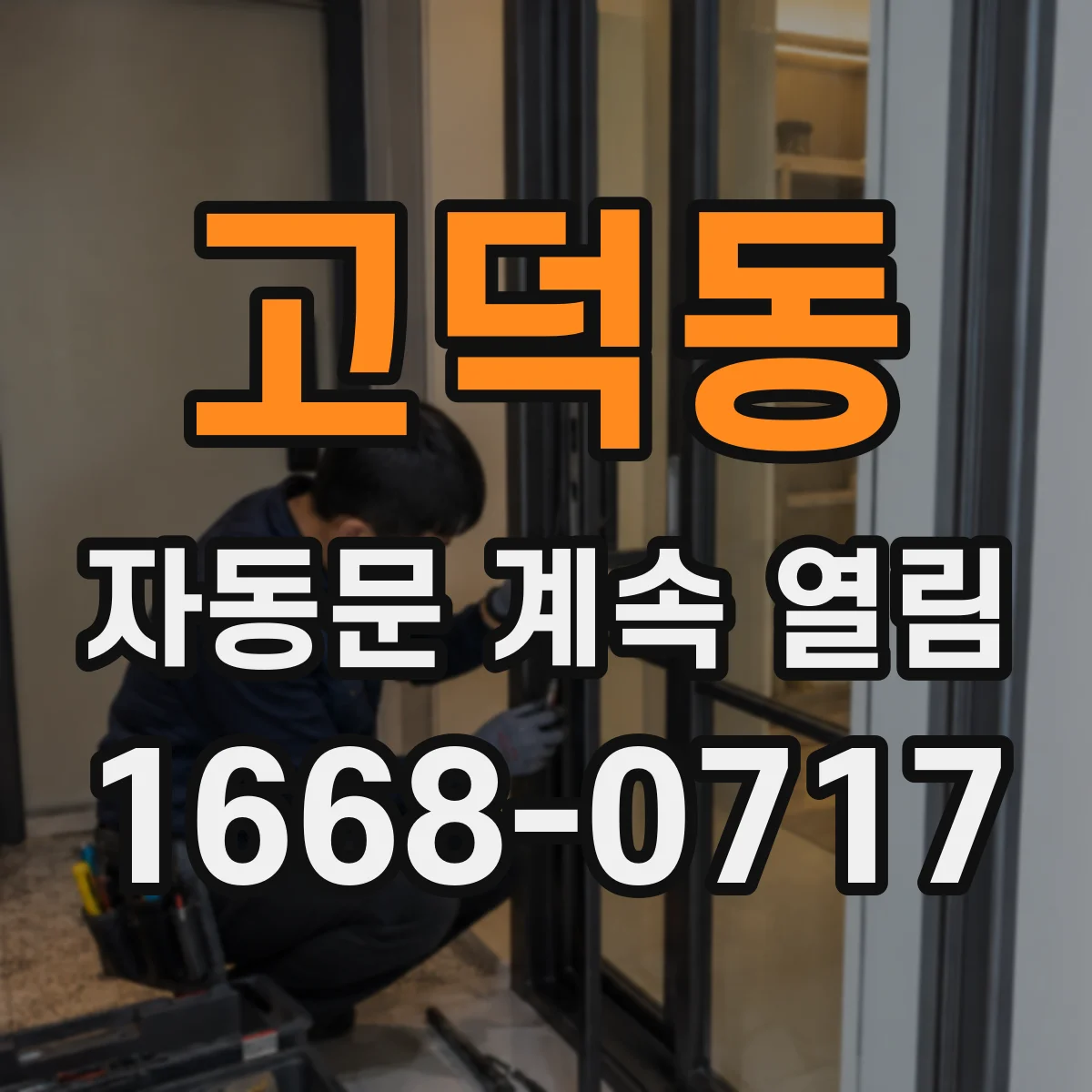 고덕동 자동문 계속 열림