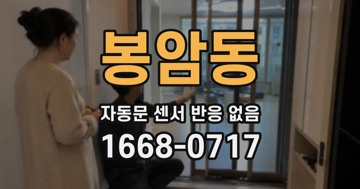 봉암동 자동문 센서 반응 없음