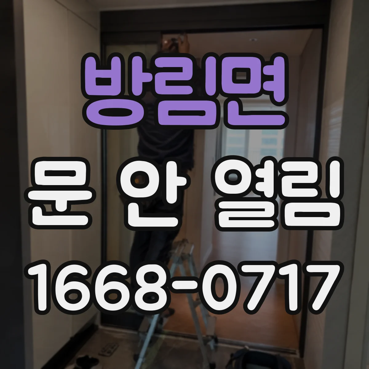 방림면 문 안 열림