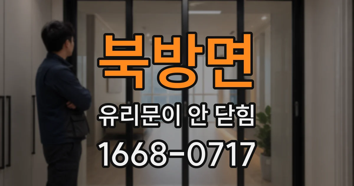 북방면 유리문이 안 닫힘