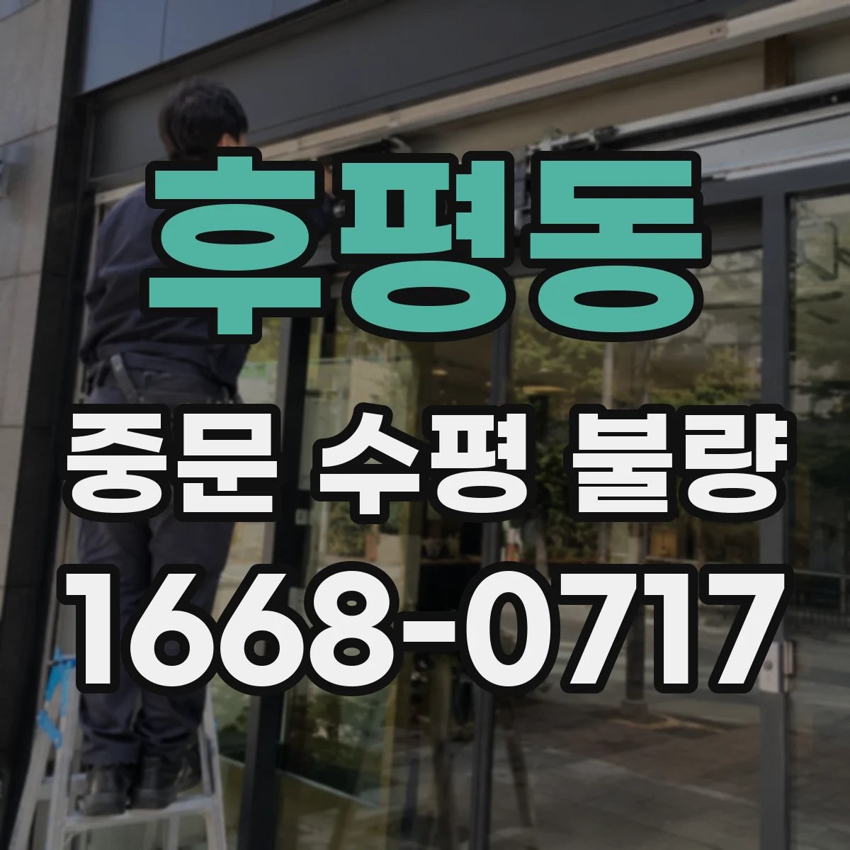 후평동 중문 수평 불량