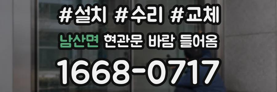 남산면 현관문 바람 들어옴