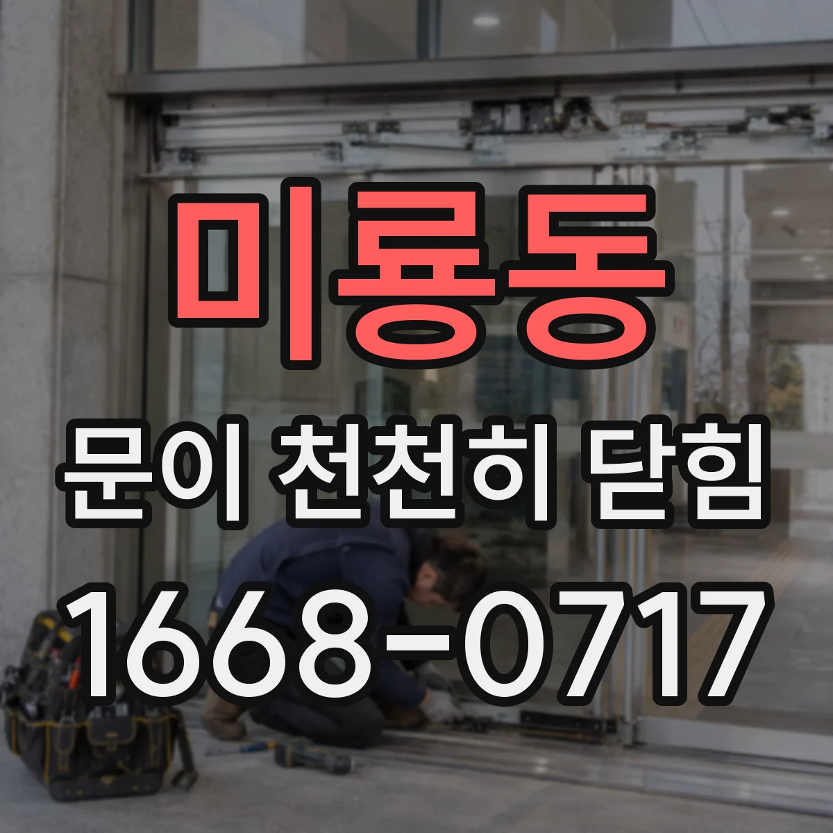 미룡동 문이 천천히 닫힘