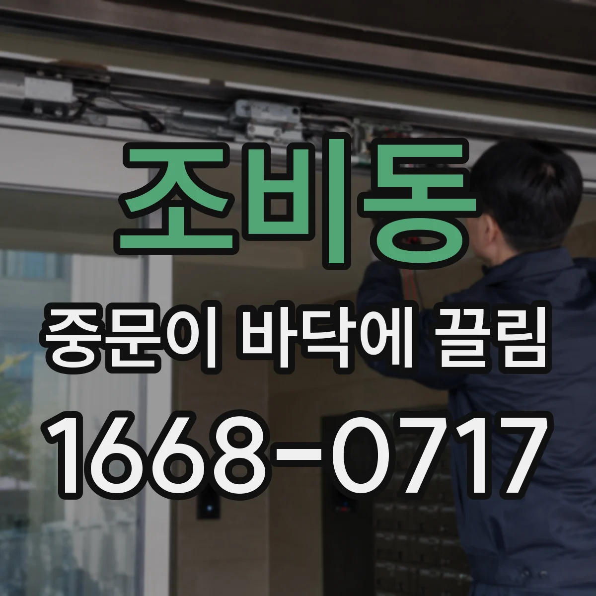 조비동 중문이 바닥에 끌림