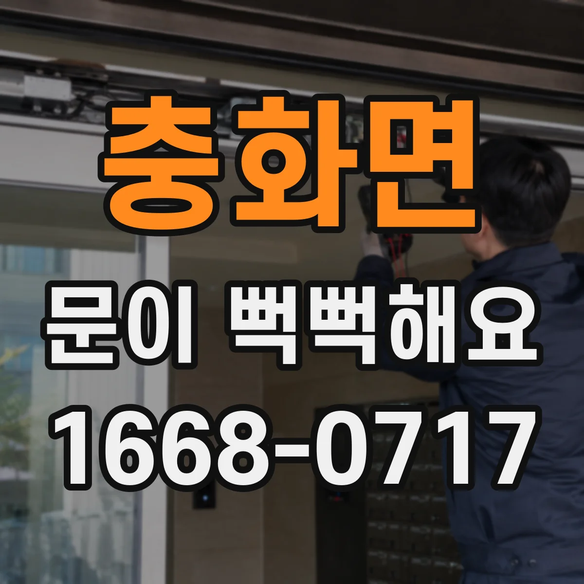 충화면 문이 뻑뻑해요