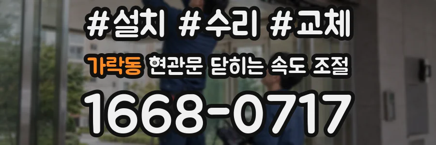 가락동 현관문 닫히는 속도 조절