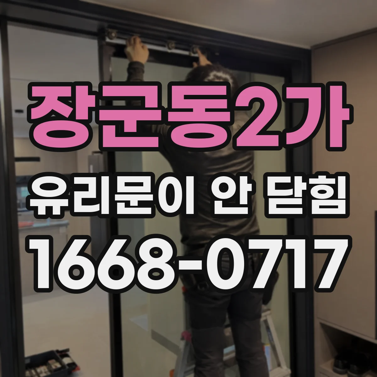 장군동2가 유리문이 안 닫힘