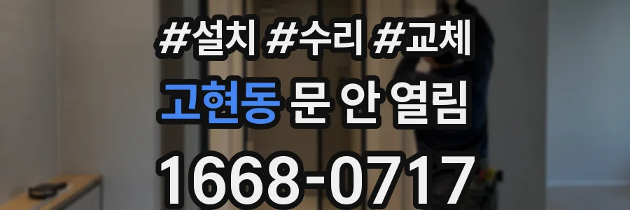 고현동 문 안 열림