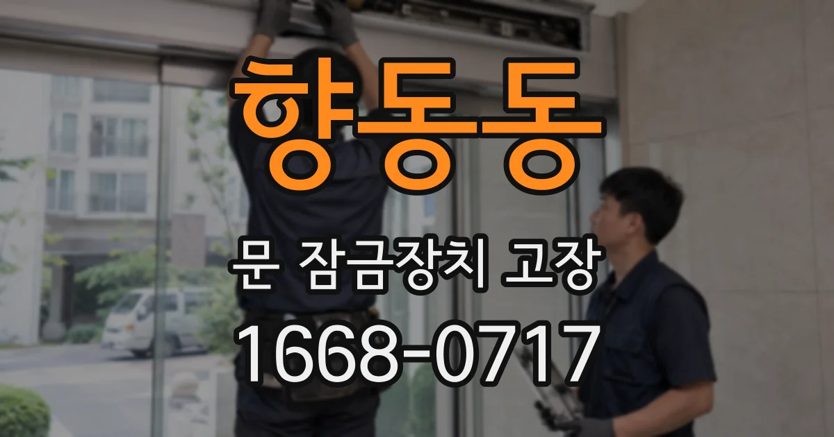 향동동 문 잠금장치 고장