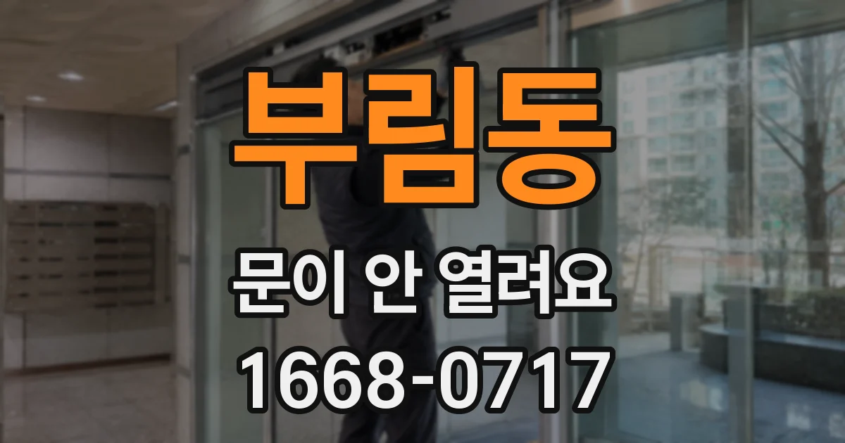 부림동 문이 안 열려요