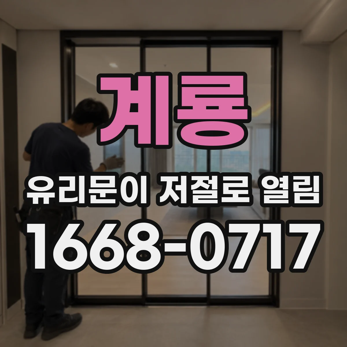 계룡 유리문이 저절로 열림 릴레이 전압·접점 상태 점검법