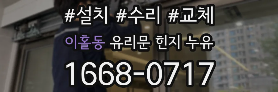 이홀동 유리문 힌지 누유