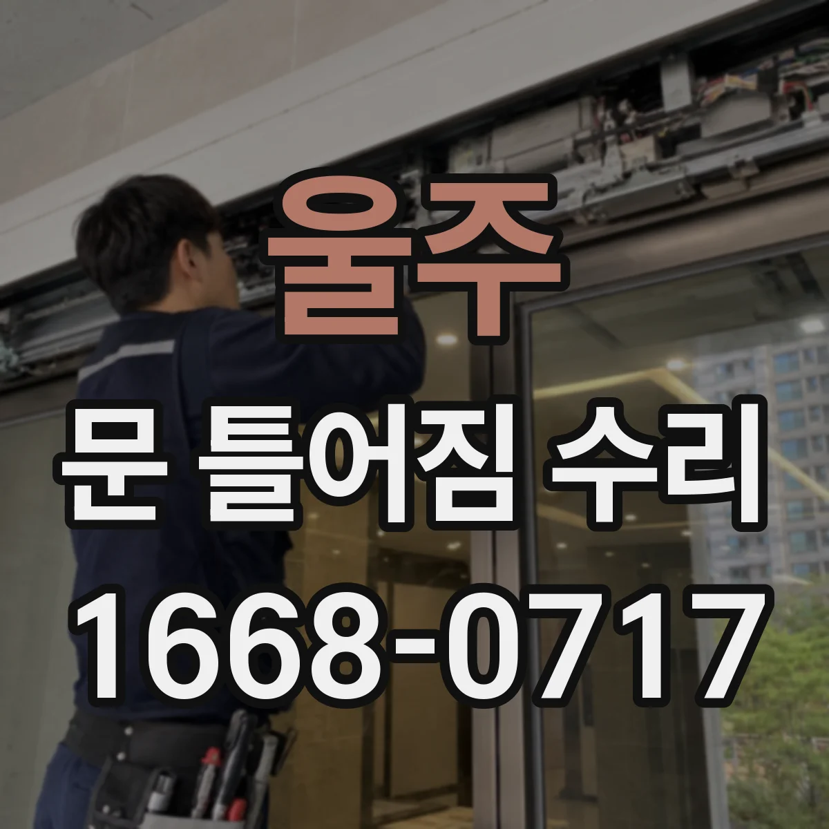 울주 문 틀어짐 수리 문틀 휨을 점검하고 균형 맞추는 과정