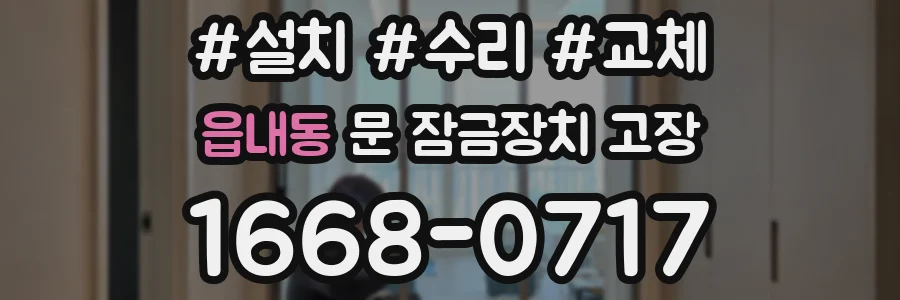읍내동 문 잠금장치 고장