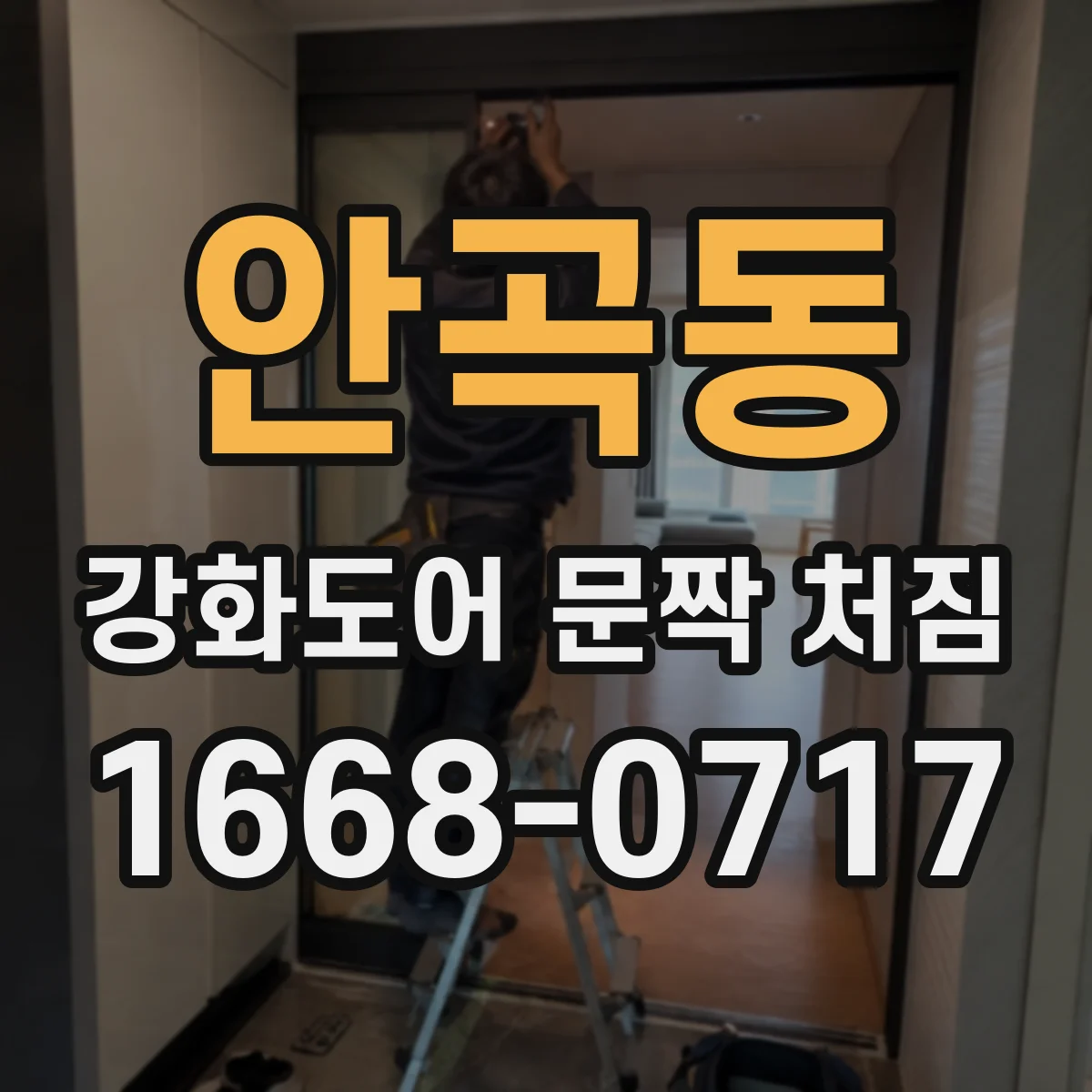 안곡동 강화도어 문짝 처짐