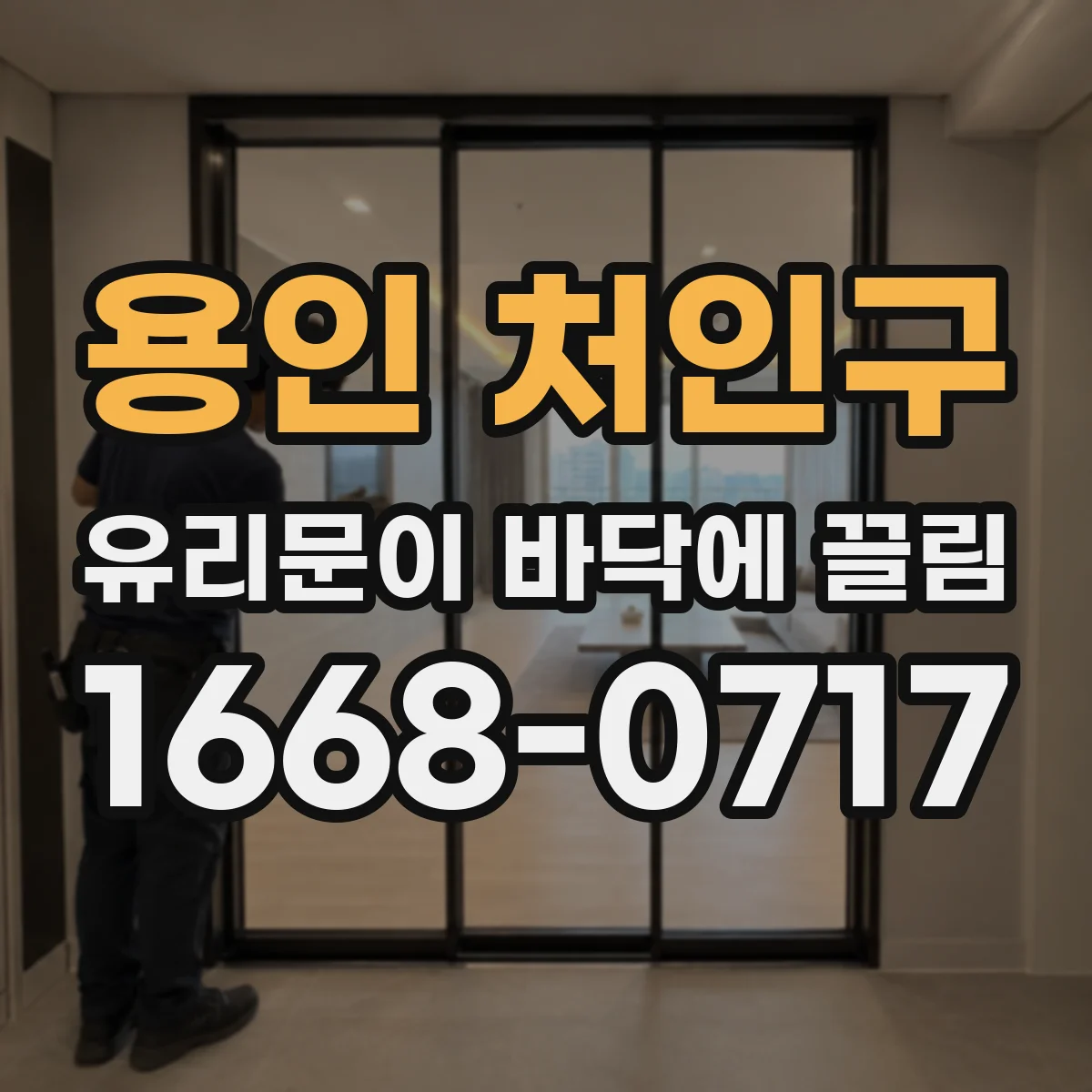 용인 처인구 유리문이 바닥에 끌림