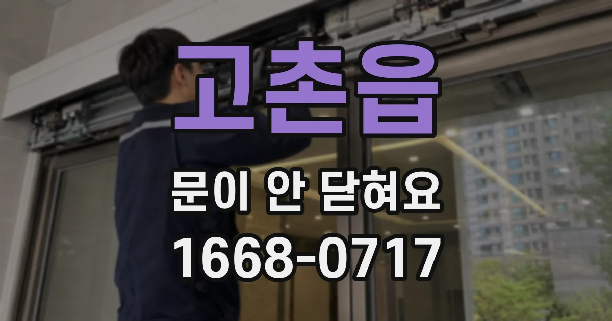 고촌읍 문이 안 닫혀요