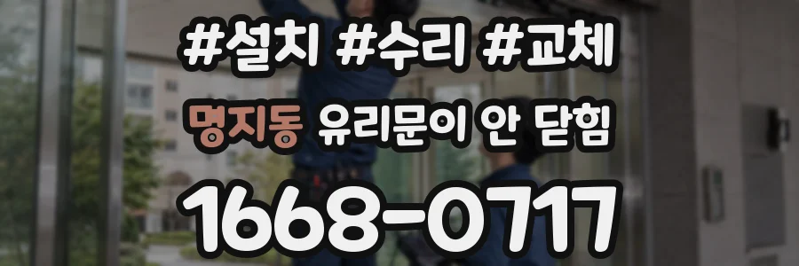 명지동 유리문이 안 닫힘