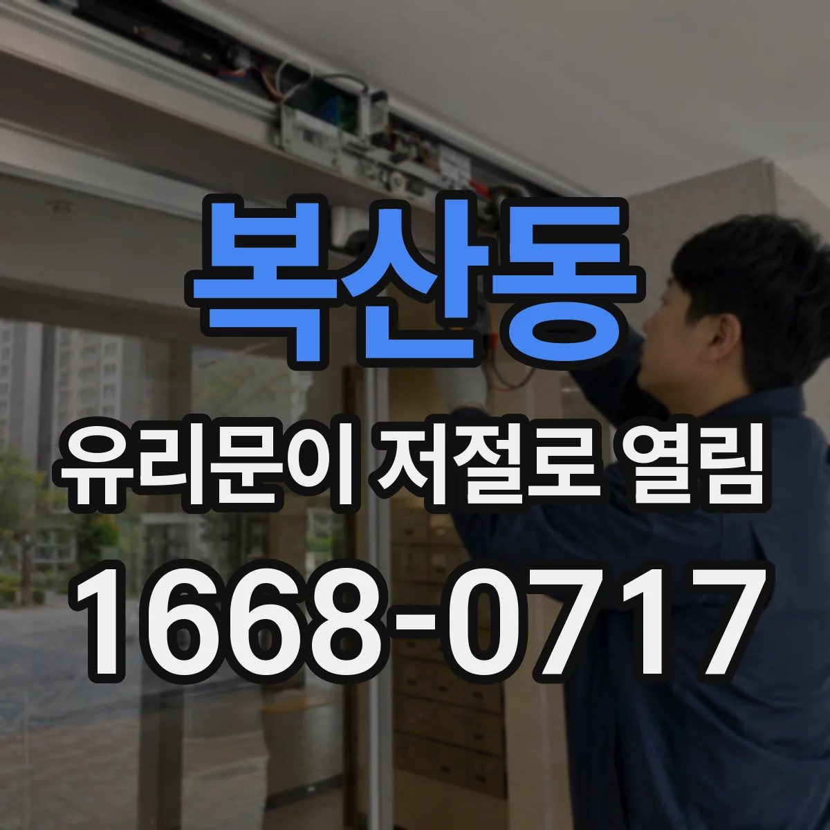 복산동 유리문이 저절로 열림