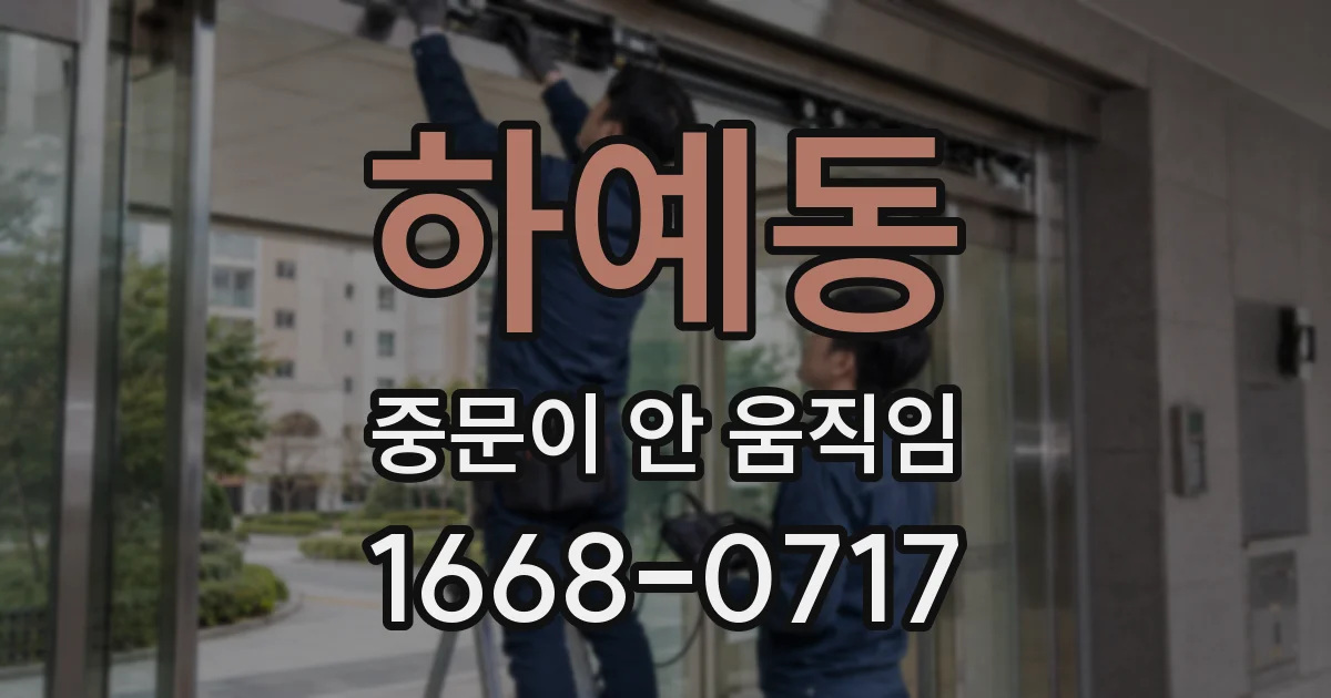 하예동 중문이 안 움직임