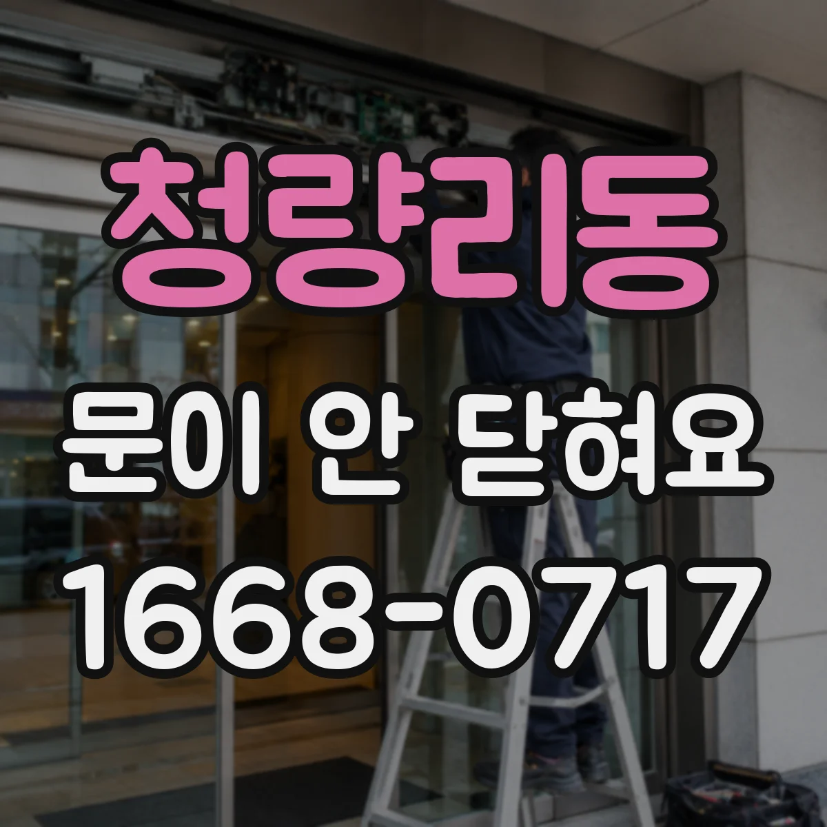 청량리동 문이 안 닫혀요