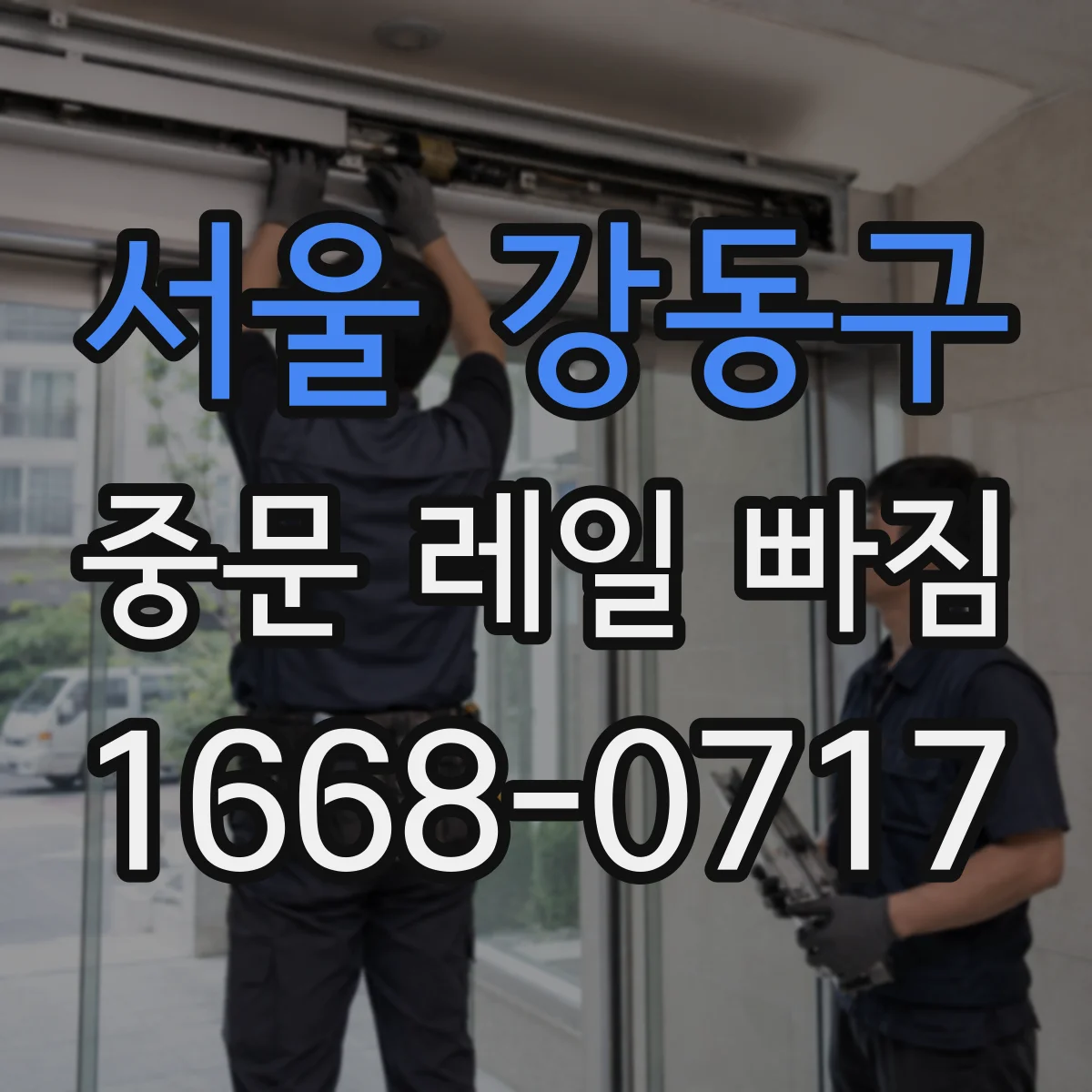 서울 강동구 중문 레일 빠짐