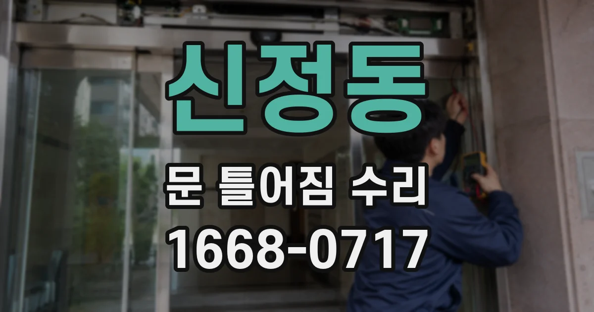 신정동 문 틀어짐 수리