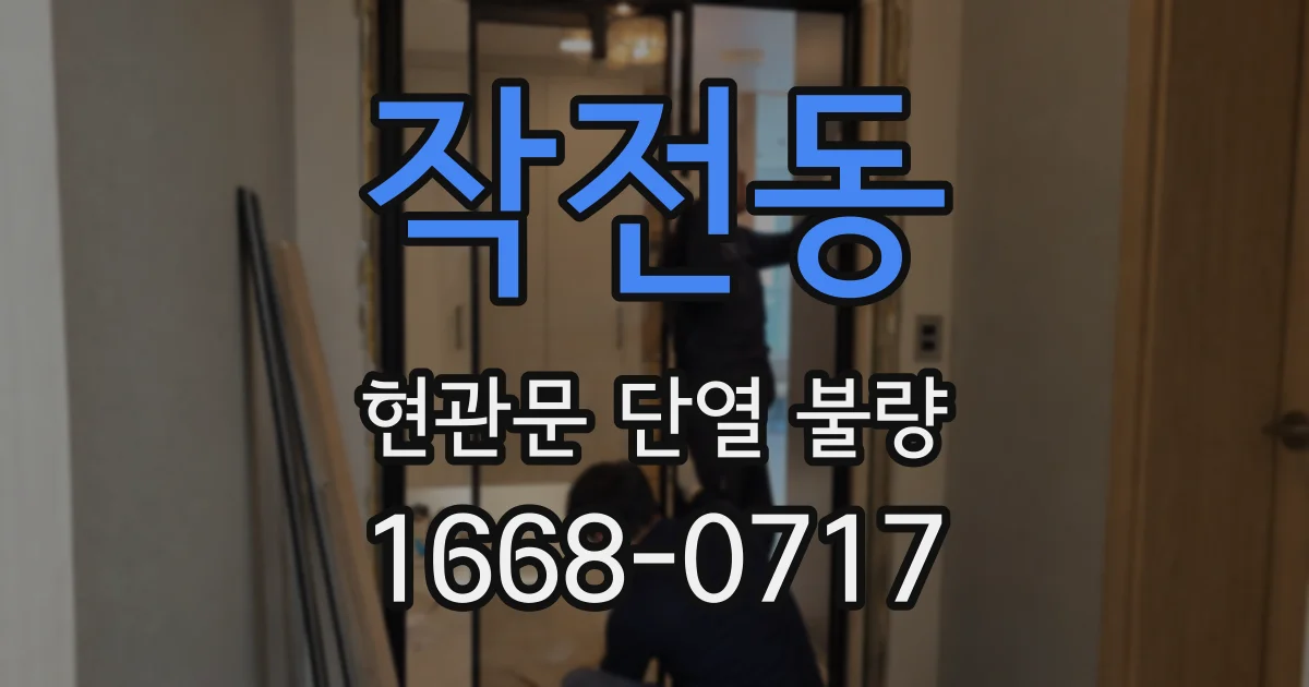 작전동 현관문 단열 불량