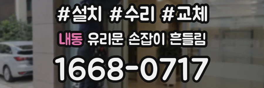 내동 유리문 손잡이 흔들림