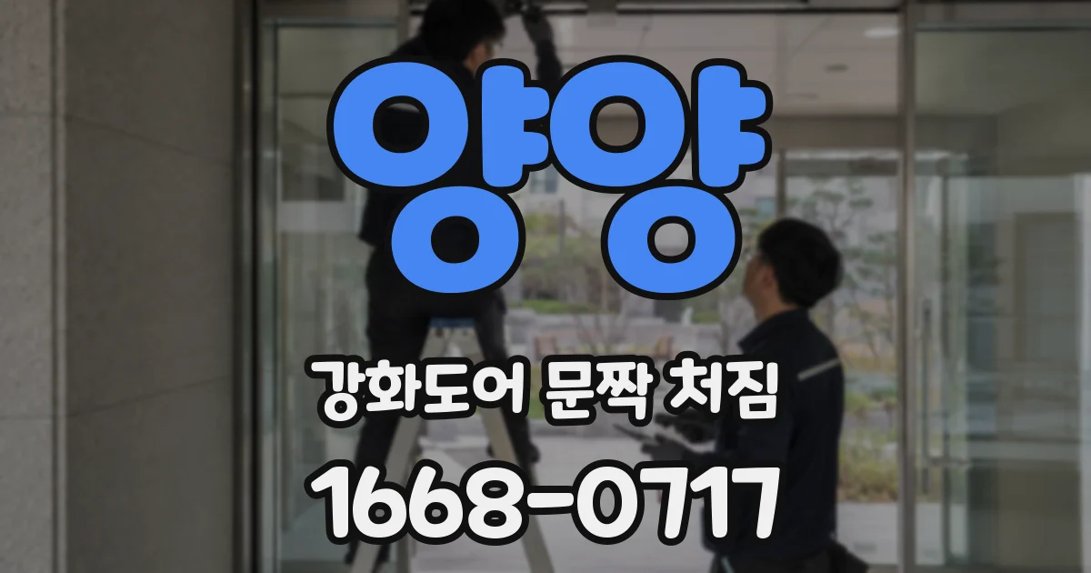 양양 강화도어 문짝 처짐