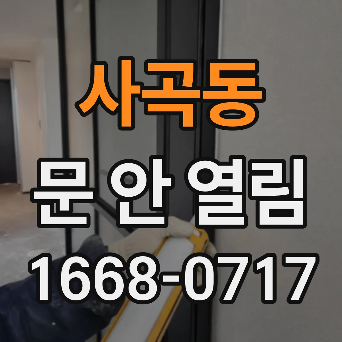 사곡동 문 안 열림