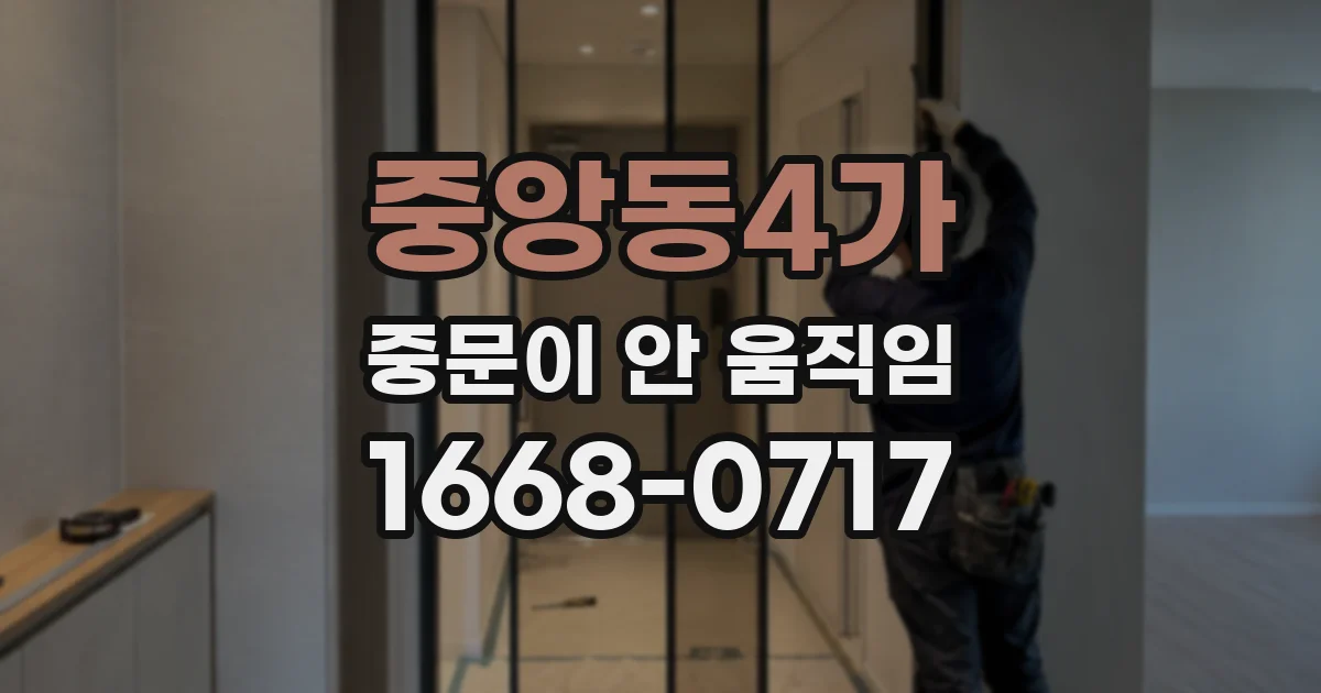 중앙동4가 중문이 안 움직임