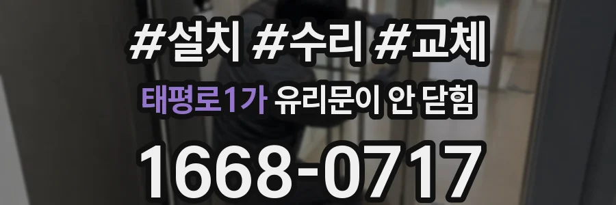 태평로1가 유리문이 안 닫힘