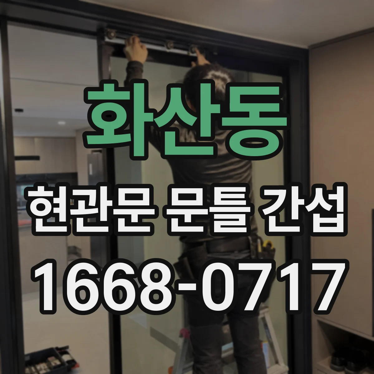 화산동 현관문 문틀 간섭