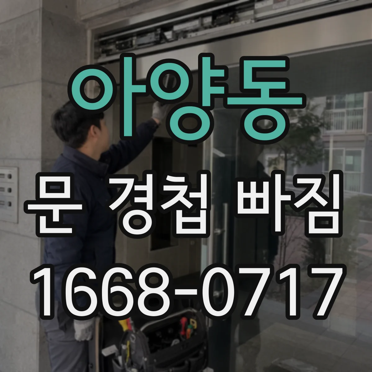 아양동 문 경첩 빠짐