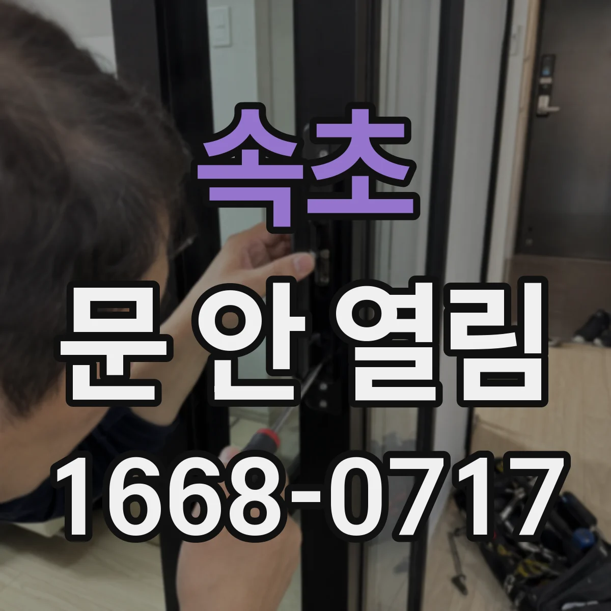 속초 문 안 열림 도어락 전원 문제일 때 임시로 확인하는 절차