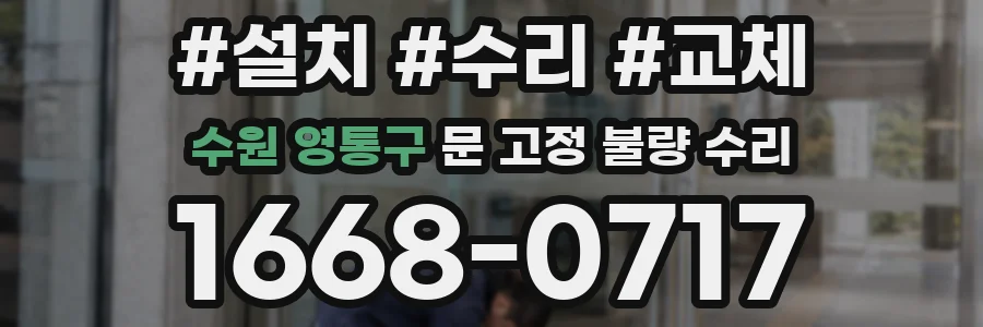 수원 영통구 문 고정 불량 수리