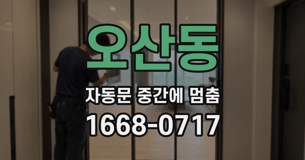 오산동 자동문 중간에 멈춤