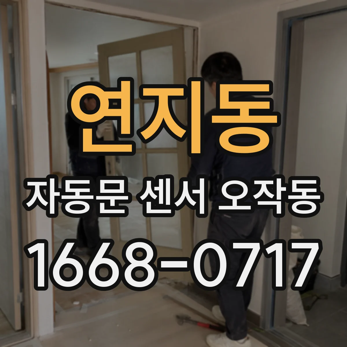 연지동 자동문 센서 오작동